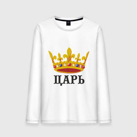 Мужской лонгслив хлопок с принтом Царь (2) в городе Новоалтайск, 100% хлопок |  | важный | главный | король | корона | мужик | мужчина | правитель | царь