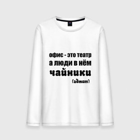 Мужской лонгслив хлопок с принтом Офис - это театр в городе Новоалтайск, 100% хлопок |  | 