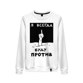Женский свитшот хлопок с принтом Я всегда буду против в городе Новоалтайск, 100% хлопок | прямой крой, круглый вырез, на манжетах и по низу широкая трикотажная резинка  | отказ | палец | против | рука