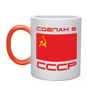 Кружка хамелеон с принтом Сделан в СССР в городе Новоалтайск, керамика | меняет цвет при нагревании, емкость 330 мл | рожденный в ссср | серп и молот | советский союз | ссср | я русский