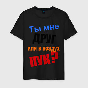 Мужская футболка хлопок с принтом Ты мне друг? в городе Новоалтайск, 100% хлопок | прямой крой, круглый вырез горловины, длина до линии бедер, слегка спущенное плечо. | friend | друг | дружба | дружить | настоящая дружба | пук