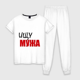 Женская пижама хлопок с принтом Ищу мужа в городе Новоалтайск, 100% хлопок | брюки и футболка прямого кроя, без карманов, на брюках мягкая резинка на поясе и по низу штанин | ищу мужика | ищу мужчину | ищу пару | муж | нужен муж