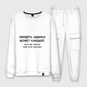Мужской костюм хлопок с принтом Обидеть админа может каждый в городе Новоалтайск, 100% хлопок | на свитшоте круглая горловина, мягкая резинка по низу. Брюки заужены к низу, на них два вида карманов: два “обычных” по бокам и два объемных, с клапанами, расположенные ниже линии бедра. Брюки с мягкой трикотажной резинкой на поясе и по низу штанин. В поясе для дополнительного комфорта — широкие завязки | админ | админу | месть админа | пользователь | юзер