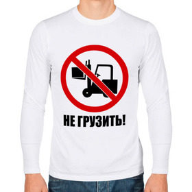 Мужской лонгслив хлопок с принтом Не Грузить! в городе Новоалтайск, 100% хлопок |  | автопогрузчик | грузить | запрет | запрещать | запрещено | не грузить | не загружать
