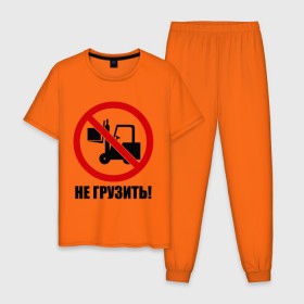 Мужская пижама хлопок с принтом Не Грузить! в городе Новоалтайск, 100% хлопок | брюки и футболка прямого кроя, без карманов, на брюках мягкая резинка на поясе и по низу штанин
 | Тематика изображения на принте: автопогрузчик | грузить | запрет | запрещать | запрещено | не грузить | не загружать