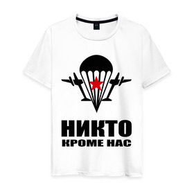 Мужская футболка хлопок с принтом ВДВ (4) в городе Новоалтайск, 100% хлопок | прямой крой, круглый вырез горловины, длина до линии бедер, слегка спущенное плечо. | армия | вдв | военно десантные войска | десант | десантура | никто кроме нас | россия