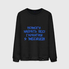 Мужской свитшот хлопок с принтом Помогу набрать вес в городе Новоалтайск, 100% хлопок |  | 9 месяцев | беременность | вес | гарантия | набрать вес