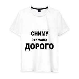 Мужская футболка хлопок с принтом Сниму эту майку в городе Новоалтайск, 100% хлопок | прямой крой, круглый вырез горловины, длина до линии бедер, слегка спущенное плечо. | дорого | за деньги | платить | раздеваться | разденусь | сниму