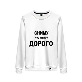 Женский свитшот хлопок с принтом Сниму эту майку в городе Новоалтайск, 100% хлопок | прямой крой, круглый вырез, на манжетах и по низу широкая трикотажная резинка  | дорого | за деньги | платить | раздеваться | разденусь | сниму