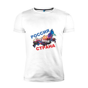 Мужская футболка премиум с принтом Россия - моя страна в городе Новоалтайск, 92% хлопок, 8% лайкра | приталенный силуэт, круглый вырез ворота, длина до линии бедра, короткий рукав | 