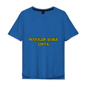 Мужская футболка хлопок Oversize с принтом Русская душа здесь в городе Новоалтайск, 100% хлопок | свободный крой, круглый ворот, “спинка” длиннее передней части | 
