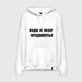 Женская толстовка хлопок с принтом Худший юзер - продвинутый в городе Новоалтайск, френч-терри, мягкий теплый начес внутри (100% хлопок) | карман-кенгуру, эластичные манжеты и нижняя кромка, капюшон с подкладом и шнурком | admin | user | админ | пользователь | худший юзер | юзер