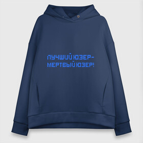 Женское худи Oversize хлопок с принтом Лучший юзер - мертвый юзер в городе Новоалтайск, френч-терри — 70% хлопок, 30% полиэстер. Мягкий теплый начес внутри —100% хлопок | боковые карманы, эластичные манжеты и нижняя кромка, капюшон на магнитной кнопке | admin | user | админ | лучший юзер | пользователь | юзер