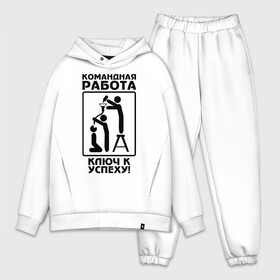 Мужской костюм хлопок OVERSIZE с принтом Командная работа   ключ к успеху в городе Новоалтайск,  |  | Тематика изображения на принте: офис | работа