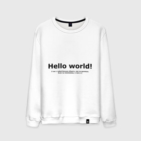 Мужской свитшот хлопок с принтом Hello World! в городе Новоалтайск, 100% хлопок |  | Тематика изображения на принте: hello world | о чем я | о чем я )если ты понимаешь | привет мир | программирование | у нас с тобой больше общего | чем ты думаешь | чем ты думаешь.
если ты понимаешь