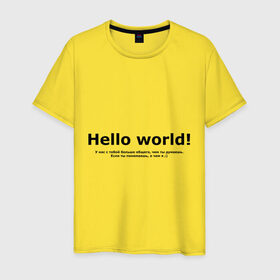 Мужская футболка хлопок с принтом Hello World! в городе Новоалтайск, 100% хлопок | прямой крой, круглый вырез горловины, длина до линии бедер, слегка спущенное плечо. | Тематика изображения на принте: hello world | о чем я | о чем я )если ты понимаешь | привет мир | программирование | у нас с тобой больше общего | чем ты думаешь | чем ты думаешь.
если ты понимаешь