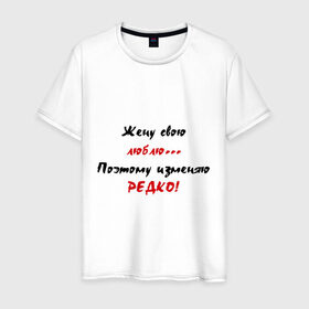 Мужская футболка хлопок с принтом Изменяю редко в городе Новоалтайск, 100% хлопок | прямой крой, круглый вырез горловины, длина до линии бедер, слегка спущенное плечо. | Тематика изображения на принте: брак | жена | замужество | измена | изменяю | люблю жену | любовь | свадьба | семья | супруга
