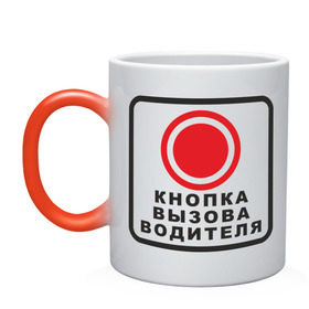 Кружка хамелеон с принтом Кнопка вызова водителя в городе Новоалтайск, керамика | меняет цвет при нагревании, емкость 330 мл | водила | вызывать | за рулем | кнопка | кнопка вызова водителя | нажать | шофер