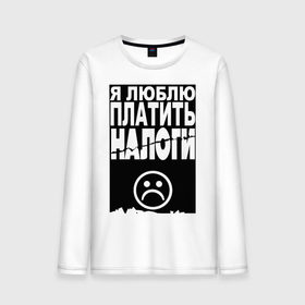Мужской лонгслив хлопок с принтом Я люблю платить налоги в городе Новоалтайск, 100% хлопок |  | налог | налоги | офис | работа | работать | я люблю платить налоги