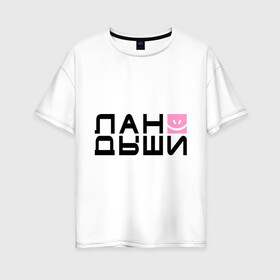 Женская футболка хлопок Oversize с принтом Лан Дыши в городе Новоалтайск, 100% хлопок | свободный крой, круглый ворот, спущенный рукав, длина до линии бедер
 | дыши | ландыши | рожица | смайлик | улыбочка | цветочки | цветы