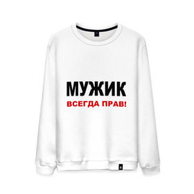Мужской свитшот хлопок с принтом Мужик всегда прав в городе Новоалтайск, 100% хлопок |  | для мужика | мнение | мужик | мужской | мужчина | прав | спор | спорить