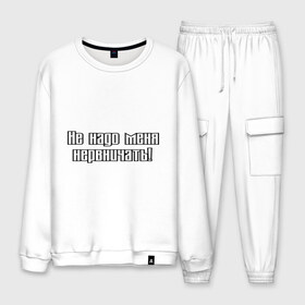 Мужской костюм хлопок с принтом Не надо меня нервничать! в городе Новоалтайск, 100% хлопок | на свитшоте круглая горловина, мягкая резинка по низу. Брюки заужены к низу, на них два вида карманов: два “обычных” по бокам и два объемных, с клапанами, расположенные ниже линии бедра. Брюки с мягкой трикотажной резинкой на поясе и по низу штанин. В поясе для дополнительного комфорта — широкие завязки | истерика | крик | нервировать | нервничать | нервный | нервы | эмоции