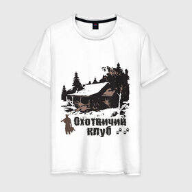 Мужская футболка хлопок с принтом Охотничий клуб в городе Новоалтайск, 100% хлопок | прямой крой, круглый вырез горловины, длина до линии бедер, слегка спущенное плечо. | дом | лес | охотник | охотничий клуб