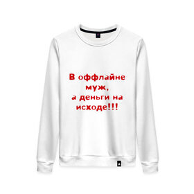 Женский свитшот хлопок с принтом В оффлайне муж, а деньги на исходе в городе Новоалтайск, 100% хлопок | прямой крой, круглый вырез, на манжетах и по низу широкая трикотажная резинка  | 