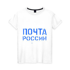 Женская футболка хлопок Почта России: в городе Новоалтайск, 100% хлопок | прямой крой, круглый вырез горловины, длина до линии бедер, слегка спущенное плечо | отправлять | письмо | посылка | почта | почта россии