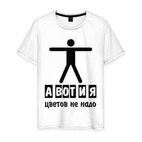 Мужская футболка хлопок с принтом А вот и я! в городе Новоалтайск, 100% хлопок | прямой крой, круглый вырез горловины, длина до линии бедер, слегка спущенное плечо. | букет | визит | не надо | появление | радость | цветов | цветы | человечек