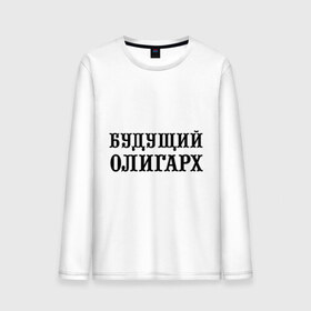 Мужской лонгслив хлопок с принтом Будущий олигарх в городе Новоалтайск, 100% хлопок |  | богатей | богатство | богач | будущий олигарх | деньги | олигарх
