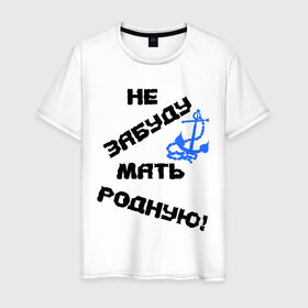Мужская футболка хлопок с принтом Не забуду мать родную в городе Новоалтайск, 100% хлопок | прямой крой, круглый вырез горловины, длина до линии бедер, слегка спущенное плечо. | войска | мать | море | морпех | моряк | не забуду мать родную | память | помнить | якорь