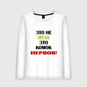 Женский лонгслив хлопок с принтом Не пузо а комок нервов в городе Новоалтайск, 100% хлопок |  | живот | комок нервов | нервничать | нервный | нервы | пузо | толстый | толстяк