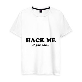 Мужская футболка хлопок с принтом Hack me if you can в городе Новоалтайск, 100% хлопок | прямой крой, круглый вырез горловины, длина до линии бедер, слегка спущенное плечо. | hack me if you can | взлом | взломай меня | если сможешь | прикольные