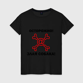 Женская футболка хлопок с принтом Осторожно! Злая собака! в городе Новоалтайск, 100% хлопок | прямой крой, круглый вырез горловины, длина до линии бедер, слегка спущенное плечо | @ | mail | злая собака | осторожно злая собакаосторожно | почта | прикольные