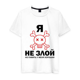 Мужская футболка хлопок с принтом Я не злой! в городе Новоалтайск, 100% хлопок | прямой крой, круглый вырез горловины, длина до линии бедер, слегка спущенное плечо. | злой | злопамятный | злость | кости | память хорошая | черепок | я не злойчереп