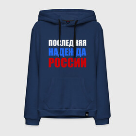 Мужская толстовка хлопок с принтом Последняя надежда России в городе Новоалтайск, френч-терри, мягкий теплый начес внутри (100% хлопок) | карман-кенгуру, эластичные манжеты и нижняя кромка, капюшон с подкладом и шнурком | флаг россии
