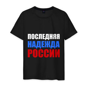 Мужская футболка хлопок с принтом Последняя надежда России в городе Новоалтайск, 100% хлопок | прямой крой, круглый вырез горловины, длина до линии бедер, слегка спущенное плечо. | флаг россии