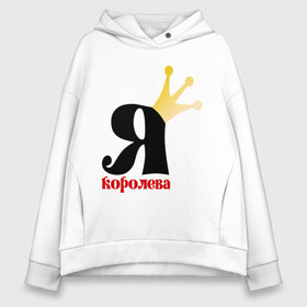 Женское худи Oversize хлопок с принтом Я королева в городе Новоалтайск, френч-терри — 70% хлопок, 30% полиэстер. Мягкий теплый начес внутри —100% хлопок | боковые карманы, эластичные манжеты и нижняя кромка, капюшон на магнитной кнопке | королева | лучшая | царица | я