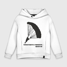 Детское худи Oversize хлопок с принтом Боишься прыгать с парашютом - прыгай так! в городе Новоалтайск, френч-терри — 70% хлопок, 30% полиэстер. Мягкий теплый начес внутри —100% хлопок | боковые карманы, эластичные манжеты и нижняя кромка, капюшон на магнитной кнопке | парашют | парашютизм | скайдайвинг