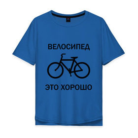 Мужская футболка хлопок Oversize с принтом Велосипед это хорошо в городе Новоалтайск, 100% хлопок | свободный крой, круглый ворот, “спинка” длиннее передней части | велик | вело | велосипед | велосипед это хорошо | велосипедист