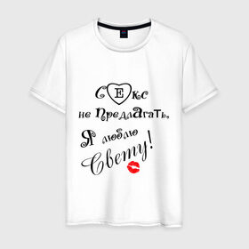 Мужская футболка хлопок с принтом Секс не предлагать люблю Свету в городе Новоалтайск, 100% хлопок | прямой крой, круглый вырез горловины, длина до линии бедер, слегка спущенное плечо. | Тематика изображения на принте: верен свете | люблю свету | люблю свою девушку | света