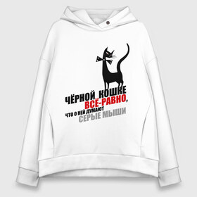 Женское худи Oversize хлопок с принтом Чёрная кошка (2) в городе Новоалтайск, френч-терри — 70% хлопок, 30% полиэстер. Мягкий теплый начес внутри —100% хлопок | боковые карманы, эластичные манжеты и нижняя кромка, капюшон на магнитной кнопке | всё равно | серые мыши