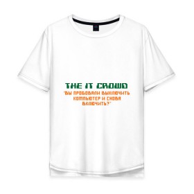 Мужская футболка хлопок Oversize с принтом The it croun Вы пробовали выключить... в городе Новоалтайск, 100% хлопок | свободный крой, круглый ворот, “спинка” длиннее передней части | it | the it crowd | айти | включить компьютер | выключить компьютер