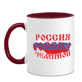 Кружка двухцветная с принтом Россия чемпион в городе Новоалтайск, керамика | объем — 330 мл, диаметр — 80 мм. Цветная ручка и кайма сверху, в некоторых цветах — вся внутренняя часть | Тематика изображения на принте: 