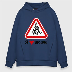 Мужское худи Oversize хлопок с принтом Я люблю людей в городе Новоалтайск, френч-терри — 70% хлопок, 30% полиэстер. Мягкий теплый начес внутри —100% хлопок | боковые карманы, эластичные манжеты и нижняя кромка, капюшон на магнитной кнопке | дорожные знаки | знаки | люди | я люблю | я люблю людей