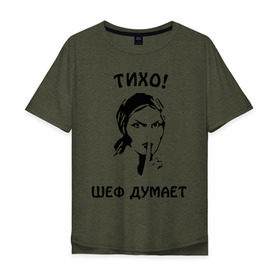 Мужская футболка хлопок Oversize с принтом Тихо шеф думает в городе Новоалтайск, 100% хлопок | свободный крой, круглый ворот, “спинка” длиннее передней части | начальник | офис | работа | работать | советские плакаты | советский плакат | тихо | тишина | шеф думает