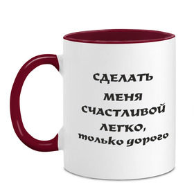 Кружка двухцветная с принтом Сделать меня счастливой легко в городе Новоалтайск, керамика | объем — 330 мл, диаметр — 80 мм. Цветная ручка и кайма сверху, в некоторых цветах — вся внутренняя часть | 