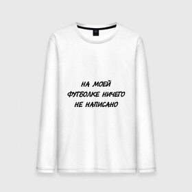 Мужской лонгслив хлопок с принтом На моей футболке ничего не написано в городе Новоалтайск, 100% хлопок |  | 