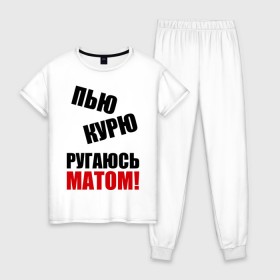 Женская пижама хлопок с принтом Пью, курю, ругаюсь матом в городе Новоалтайск, 100% хлопок | брюки и футболка прямого кроя, без карманов, на брюках мягкая резинка на поясе и по низу штанин | курю | мат | пить | пью
